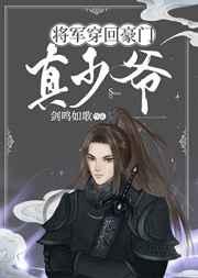 将军穿回真少爷爆红了格格党