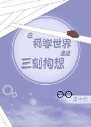 在柯学世界重建三刻构想免费