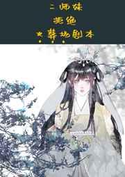 二师妹手撕火葬场剧本TXT百度