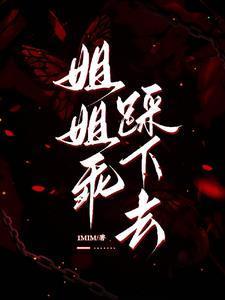 姐姐踩我网络意思