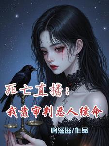 直播之死亡审判