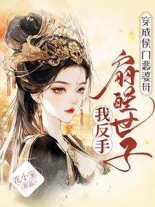 我反手扇醒世子全文阅读