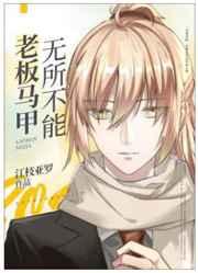 老板马甲无所不能江枝亚罗