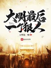 大明最后一个狠人 最新章节 无弹窗
