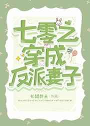 七零之穿成反派妻子16章