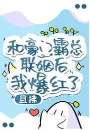 和豪门霸总联姻后我爆红了且拂txt