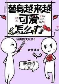 替身越来越可爱怎么办TXT百度