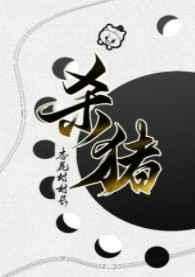 从杀猪开始学机甲有男主吗