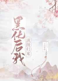 黑化后我满级归来免费阅读
