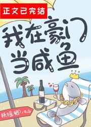 我在豪门当咸鱼百度