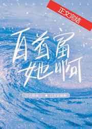 白首富她啊百度