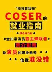 coser的就业指南好看吗