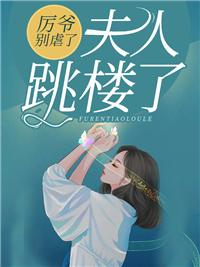 厉爷您夫人又翻车了