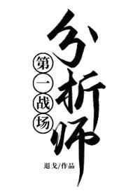第一战场分析师女主是机器人吗