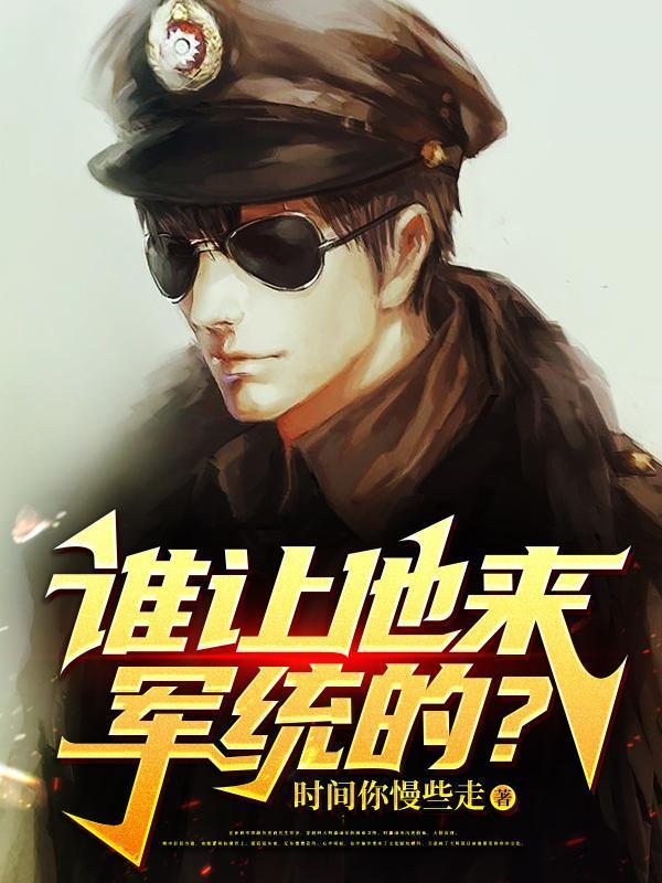 谁让他来军统的精校版