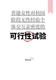 可行性试验by阿司匹林笔趣阁涣 著