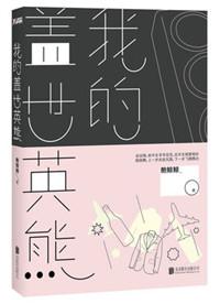 廖语辰我的盖世英雄