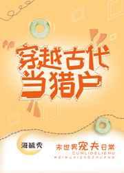 穿越古代当猎户海毓秀TXT百度