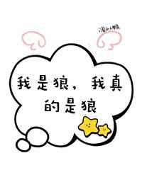 穿成二哈后误入狼窝了txt百度