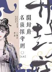 七五开封府名侦探守则免费
