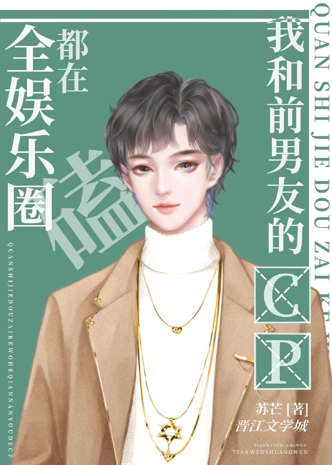 全娱乐圈都在磕我和前男友的cp为什么分手