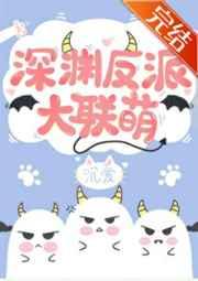 深渊boss大联萌番外