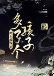 魔头战败后多了个孩子逆天邪神