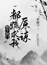 整个师门都跪求我原谅140