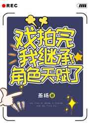 戏拍完我继承角色天赋了免费阅读