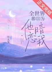 全世界都以为他是我爱豆全文阅读