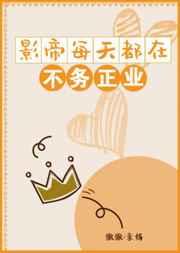 影帝每天都在作死
