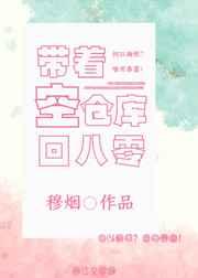 带着空仓库回八零百度