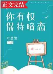 你有权保持暗恋by叶斐然免费阅读