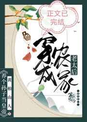 穿成农家老太后全文免费阅读