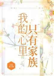 我的心里只有家族格格党