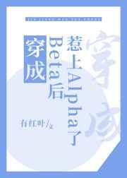 穿成beta的omega