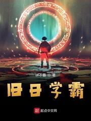 旧日学霸结局是什么
