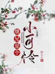 继兄是个小可怜女尊免费无弹窗阅读