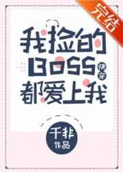 我捡的 boss都爱上我