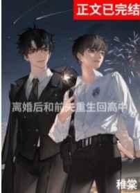 离婚后与前夫重生回高中剧透