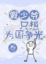 假少爷只想为国争光免费
