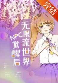 无限流世界NPC觉醒后作者草露