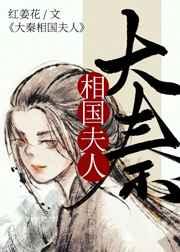大秦相国夫人免费阅读无弹窗