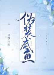 伪装咸鱼txt