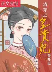 清穿之皇贵妃晋升记百度