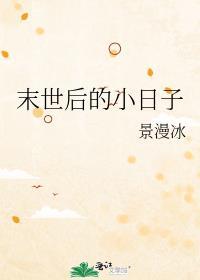 末世后的小日子 作者景漫冰