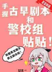 手握古早剧本和警校组贴贴玫瑰