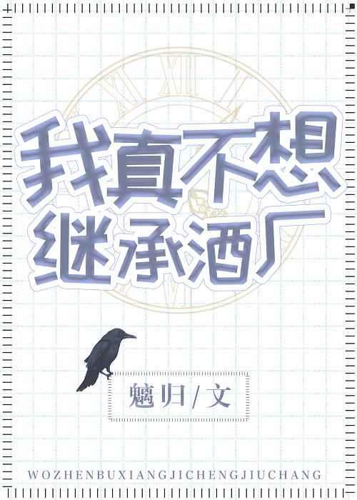 我真不想继承酒厂晋江