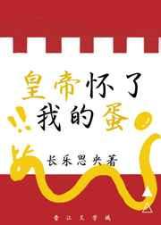 皇帝怀了我的蛋免费阅读