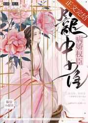病娇权臣笼中雀讲什么故事